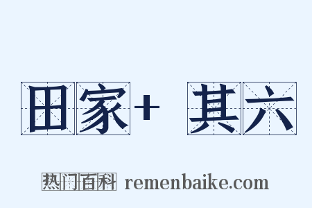 田家+其六是什么意思的图片